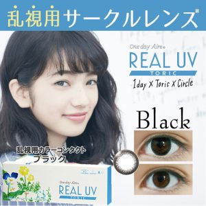 ワンデーアイレリアルUVトーリックのブラック