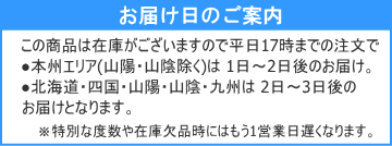 １日～２日後お届け