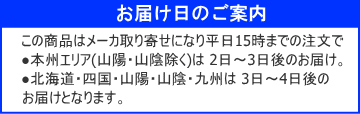 ２日～４日後お届け