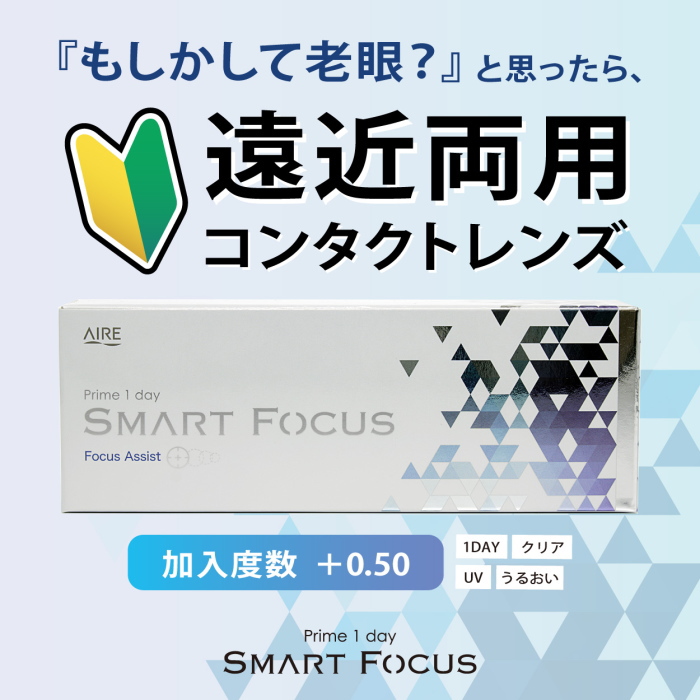 遠近両用プライムワンデスマートフォーカス