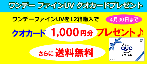 ワンデーファインUV12箱購入でクオカード1000円プレゼント
