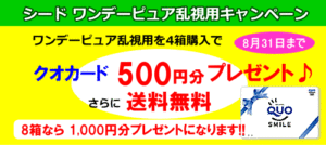 ワンデーピュア乱視用6箱購入でクオカード500円分プレゼント