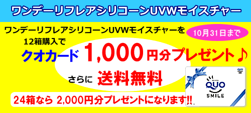 ワンデーリフレアシリコーンUVM12箱でクオカード1000円分プレゼント