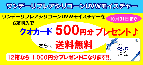 ワンデーリフレアシリコーンUVMモイスチャー6箱でクオカード500円分プレゼント