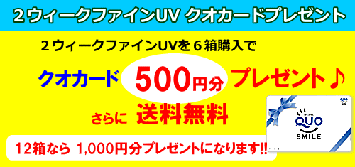 2ウィークファインUV6箱購入でクオカード500円分プレゼント