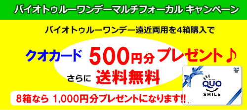 バイオトゥルーワンデーマルチフォーカル４箱購入でクオカード500円プレゼント