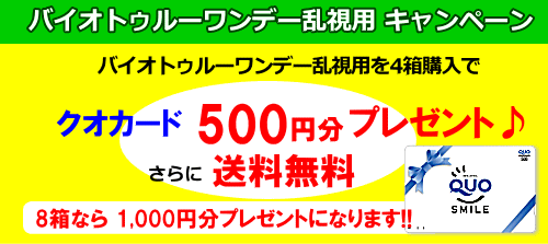 バイオトゥルーワンデー乱視用4箱でクオカードプレゼント