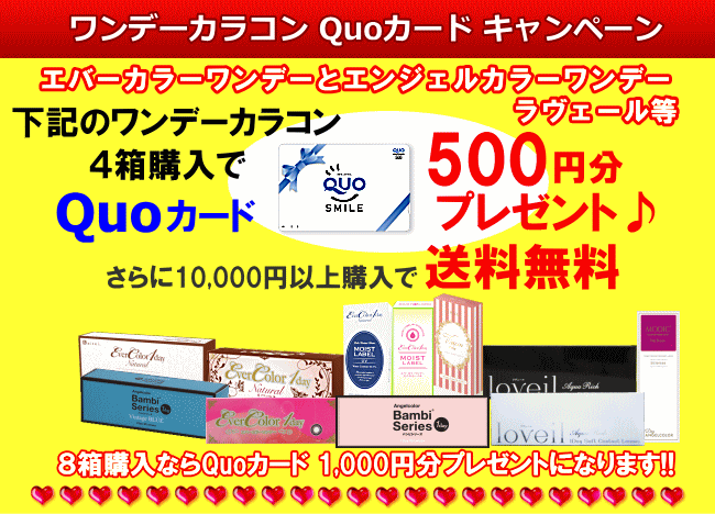 エバーカラーやエンジェルカラーのワンデーカラコン４箱でQuoカードプレゼント