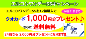 エルコンワンデー55を12箱購入でクオカード1,000円分プレゼント