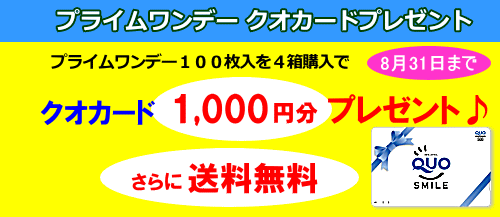 プライムワンデー100枚入り4箱で1,000円分クオカードプレゼント