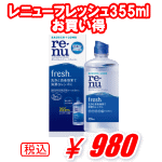 レニューフレッシュ355ml