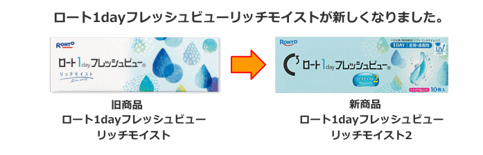 ロート1dayフレッシュビューリッチモイストが新しくなりました。