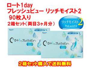 ロート1dayフレッシュビューリッチモイスト90枚入り2箱セット