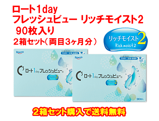 ロート1dayフレッシュビューリッチモイスト90枚入り2箱セット