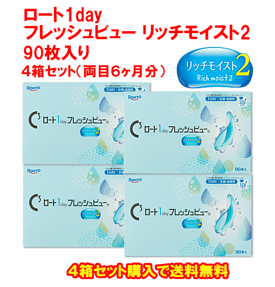 ロート1dayフレッシュビューリッチモイスト90枚入り4箱セット