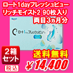 ロート1dayフレッシュビューリッチモイスト90枚入り2箱セット