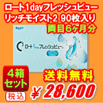ロート1dayフレッシュビューリッチモイスト90枚入り4箱セット