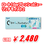 ロート1dayフレッシュビューリッチモイスト30枚入り