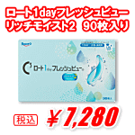 ロート1dayフレッシュビューリッチモイスト90枚入り