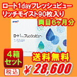 ロート1dayフレッシュビューリッチモイスト90枚入り4箱セット