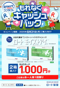 ロートモイストアイ2箱でQuoカード1,000円分プレゼント