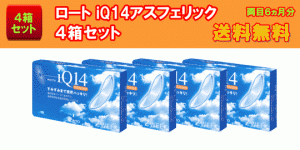 ロートiQ14アスフェリック4箱セット