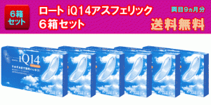 ロートiQ14アスフェリック6箱セット