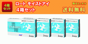 ロート　モイストアイ4箱セット