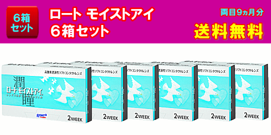 ロート モイストアイ6箱セット