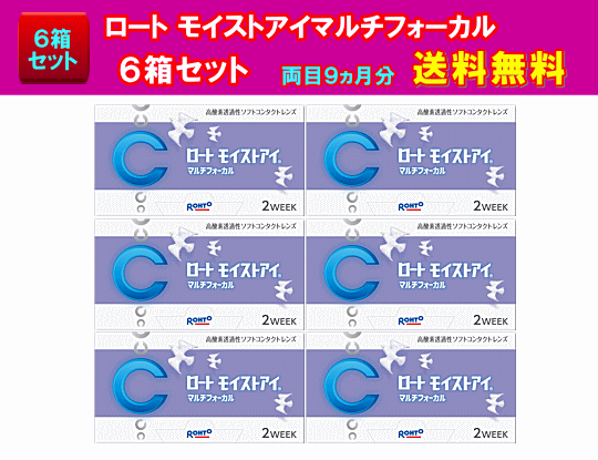 ロートモイストアイマルチフォーカル6箱