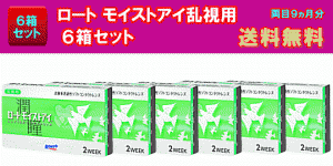 ロート モイストアイ乱視用6箱セット
