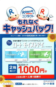 ロートモイストアイQuoカード1,000円キャッシュバック