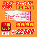 ワンデーファインUVプラス送料無料12箱セット