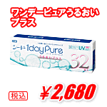 ワンデーピュアうるおいプラス32枚入り