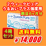 ２ウィークピュアうるおいプラス強度数用4箱セット