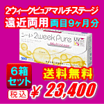 ２ウィークピュアマルチステージ6箱セット