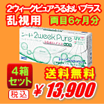 ２ウィークピュアうるおいプラス乱視用4箱セット