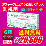 ２ウィークピュアうるおいプラス乱視用6箱セット