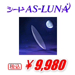 シードAS-LUNA