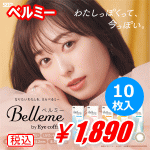 Belleme ベルミー10枚入り