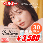 Belleme ベルミー30枚入り