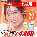 乱視用ベルミートーリック30枚入り