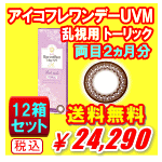 アイコフレワンデーUVMトーリック送料無料12箱セット