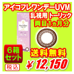 アイコフレワンデーUVMトーリック送料無料6箱セット