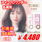 アイコフレワンデー乱視30枚入り