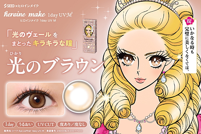 ヒロインメイクワンデー光のブラウン