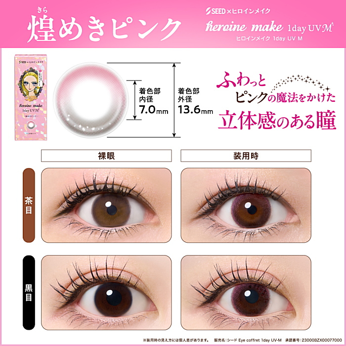 ヒロインメイクワンデー煌めきピンク装着画像