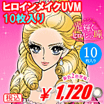 ヒロインメイクワンデー10枚入り