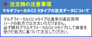 マルチフォーカルO2のHタイプの処方