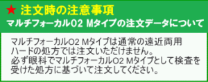 マルチフォーカルO2のMタイプの処方